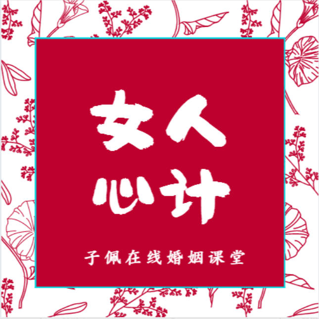 女人心计：子佩在线婚姻课堂--大喜情感_14472250-佚名
