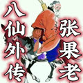 -佚名-齊瘋有聲