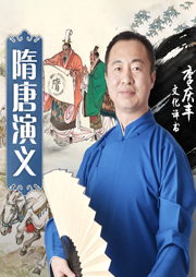 隋唐演义李庆丰袍带评书