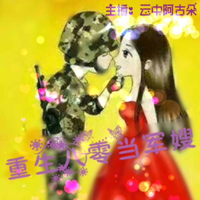 重生八零当军嫂【免费】--如意的迦楼罗-佚名