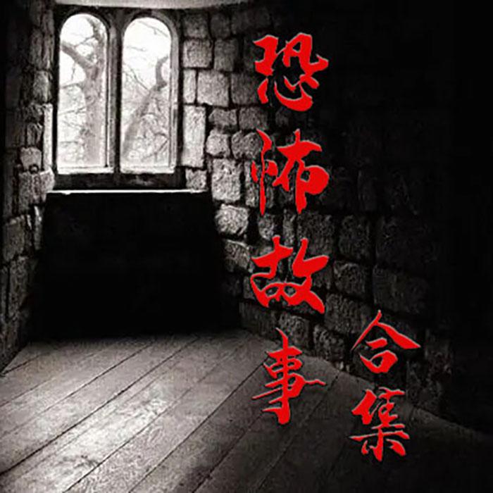 恐怖故事合集-汉宫烛-汉宫烛-佚名