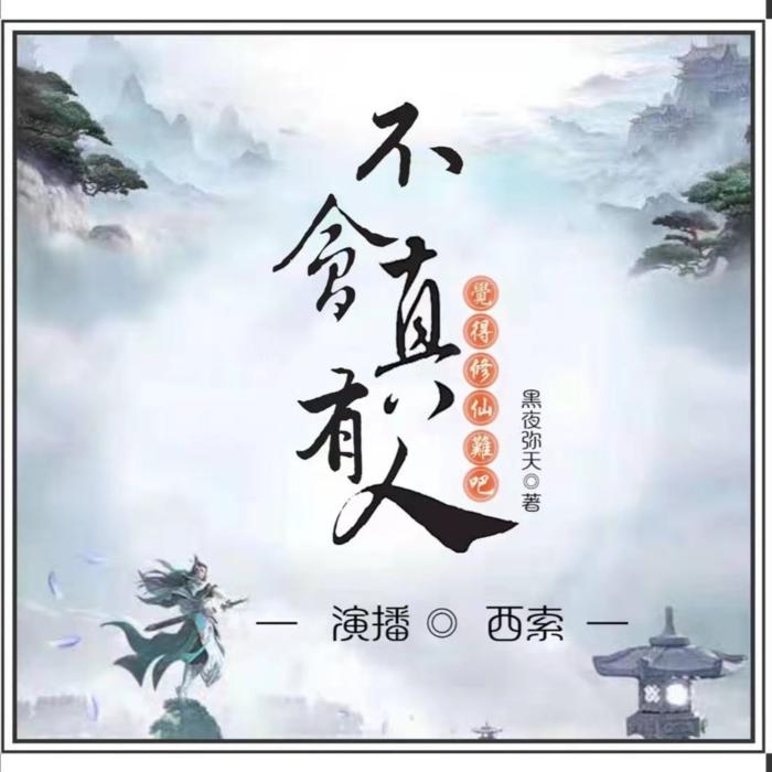 不会真有人觉得修仙难吧-佚名-有声西索_