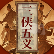 经典评书三侠|五义：包公断案|龙图公案忠烈侠义传|五鼠闹东·京--听鉴文化