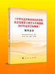 《中华人民共和国国民经济和社会发展第十四个五年规划和2035年远景目标纲要》辅导读本-无-懒人畅听小红旗