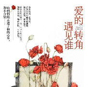 爱的转角遇见谁--雪舞妖艳-佚名