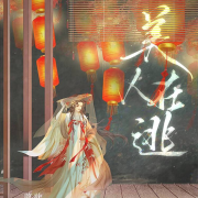 在逃美人--七月未央-