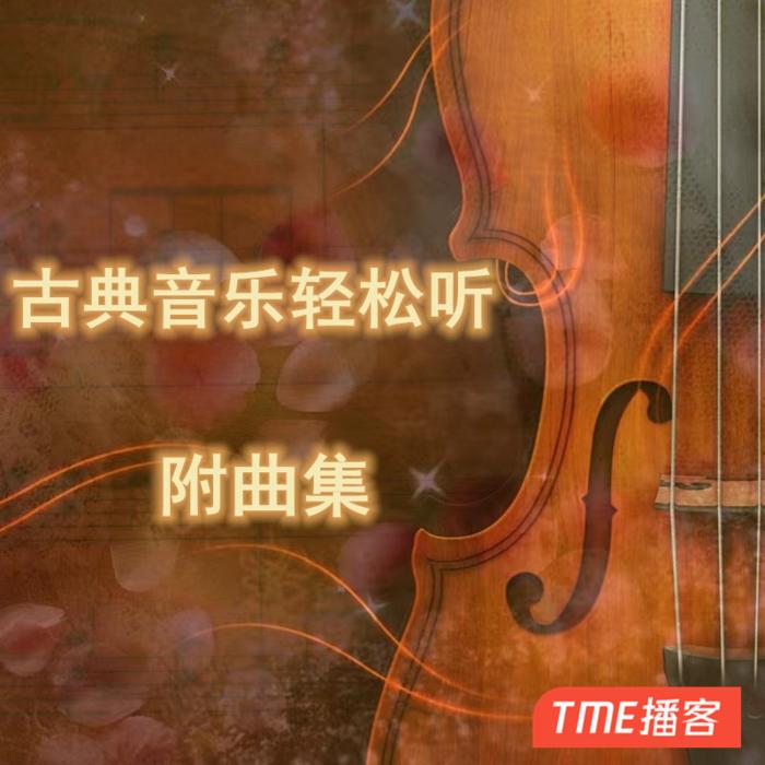 古典音乐轻松听之   附曲集--花榕-985声工场-佚名