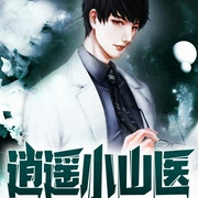 逍遥小山医-佚名-趣阅有声，播音绅士疯度