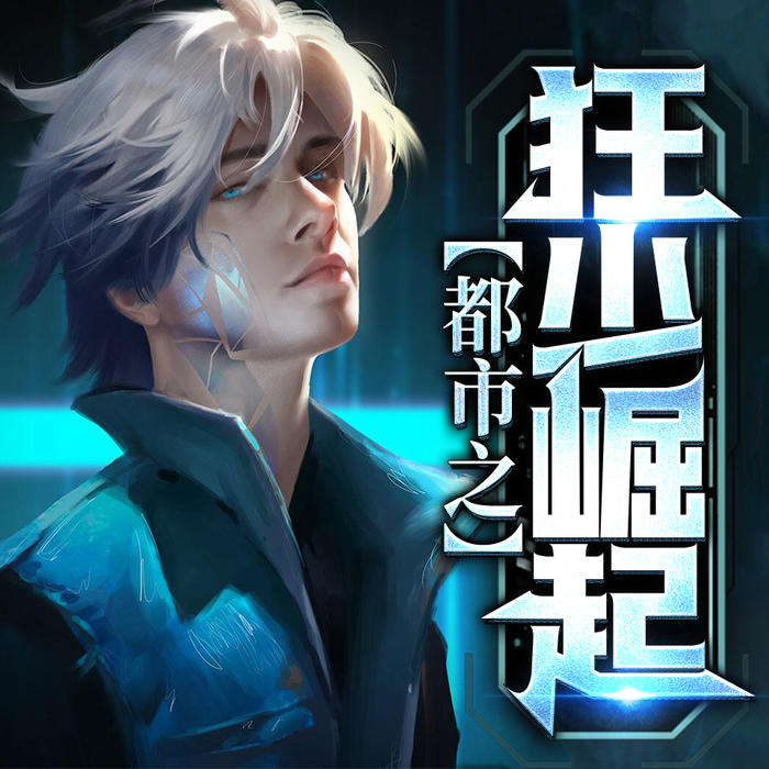 都市之狂少崛起|都市修真双播-佚名-悠然讲故事