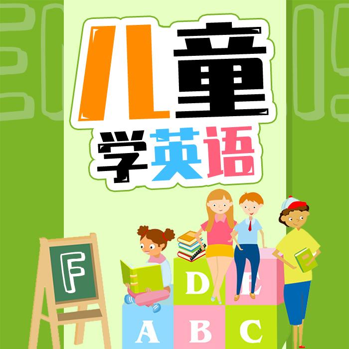 儿童学英语--刘书书-佚名