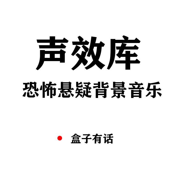 音效声效库|背景音乐|恐怖悬疑-小说后期--盒子有话-佚名