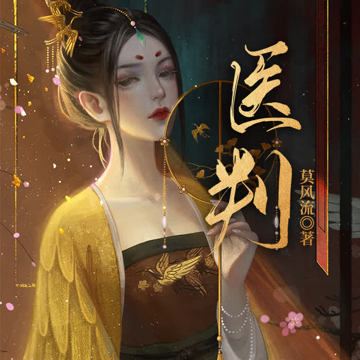 医判 | 悬疑推理&四小姐逆袭登顶攻略--大玉儿-佚名