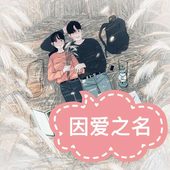 因爱之名--韩磊说天下_11950473-