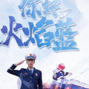 《你好，火焰蓝》追剧社--主播大喜有声-