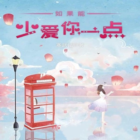 如果能少爱你一点-寒武记-夏沫微凉240494，主播佐岸