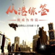 从港综签到成为传说--所谓闲人-佚名