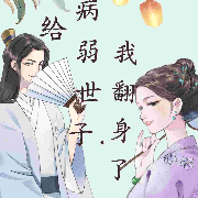 嫁给病弱世子后，我翻身了--芳巧-佚名