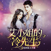 艾小姐的冷先生-松间弦上月-懒人911067374