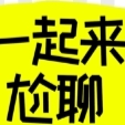 尬，聊吗--rarayou-佚名