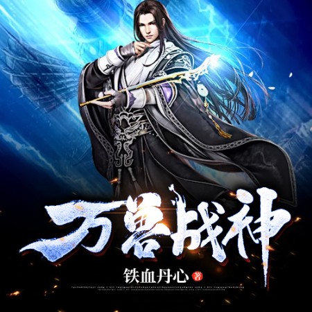 万兽战神--说书的小唐_14620710-佚名