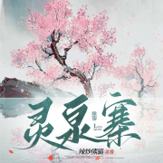 灵泉寨|当代乡村|家族故事|民俗文化|宋学镰著--潘多拉魔盒-佚名