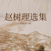 赵树理选集-赵树理-一路听天下