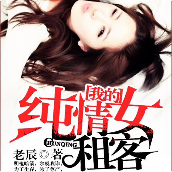 我的纯情女租客-佚名-鸿达以太