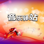 音乐驿站--声音恋人-佚名