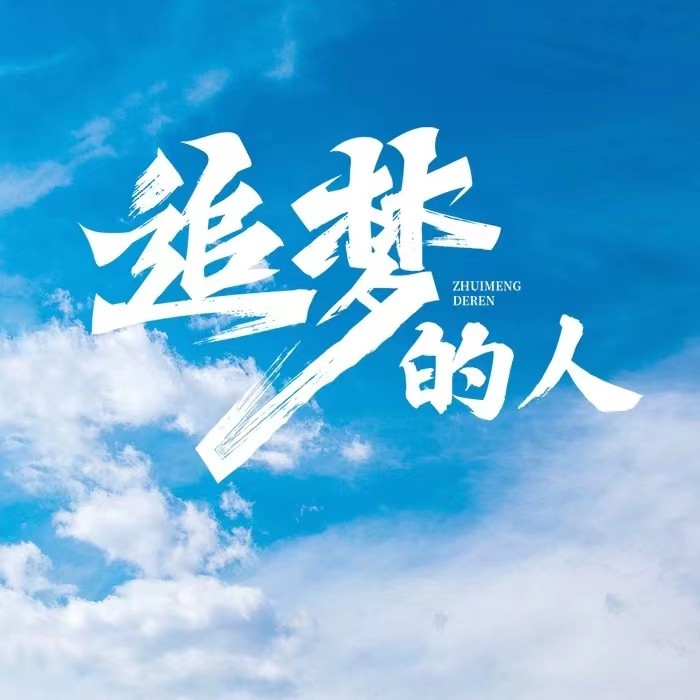追梦的人--懒人719384009-佚名