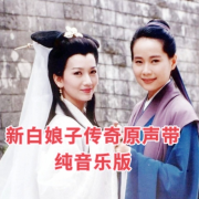 新白娘子传奇｜原声纯音乐版--沐九儿-佚名