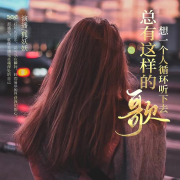 总有这样的歌 想一个人循环听下去--狐妖妖-佚名