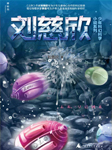 刘慈欣写给孩子的科幻故事-刘慈欣-悦库时光，昊澜