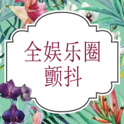 全娱乐圈颤抖--苏子叶-佚名