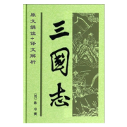 【三国志】原文+译文|还原真实历史 品味精彩三国--小金婵-佚名