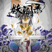 妖闻录--听见国漫 第二弹_13633344-佚名