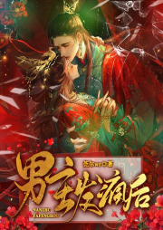 男主发疯后|爆笑古言|莞尔wr大神作品-莞尔wr-訫念