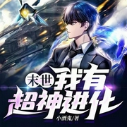 末世：我有超神进化-小酒鬼-阅友有声