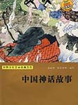中国古代神话故事|传统文化故事书丨全集免费听--