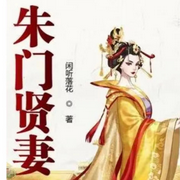 朱门贤妻|闲听落花|真人播|・（）古风言情-佚名-初心月晴