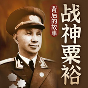 戰神粟裕背后的故事|戰爭回憶錄-張獻山-娛悅佳音
