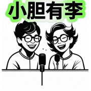 小胆有李--苍蓝ld-佚名