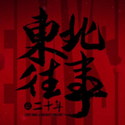江湖恩仇录 | 东北往事 | 黑道风云--特叔-