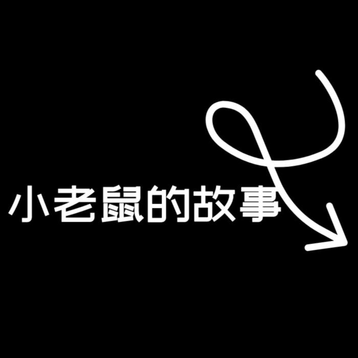 小老鼠的故事--一只耳之声-