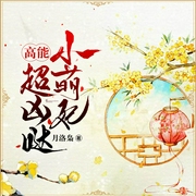 高能小萌妃超凶哒-月洛枭-声声_念念