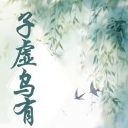 子虚乌有--骑着鲫鱼去唱歌-佚名