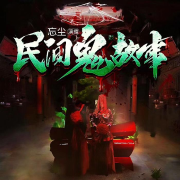 民间鬼故事丨恐怖故事丨人世间的灵异故事--主播忘尘有声-佚名