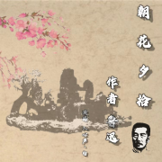 朝花夕拾-入心声·白-入心声·白-佚名