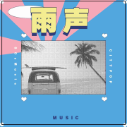 下雨--悦尔music-佚名