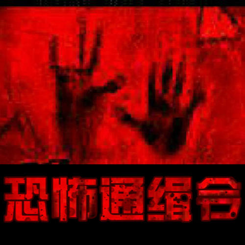 恐怖通缉令--枫叶故事屋_14472405-佚名