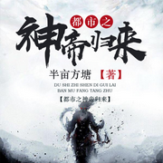 都市之神帝归来-佚名-西红柿有声